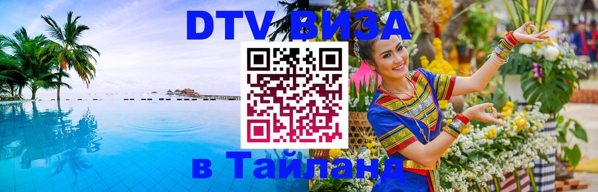 Стоимость и условия DTV визы — оформление в Таиланд под ключ - 04.10.2025 