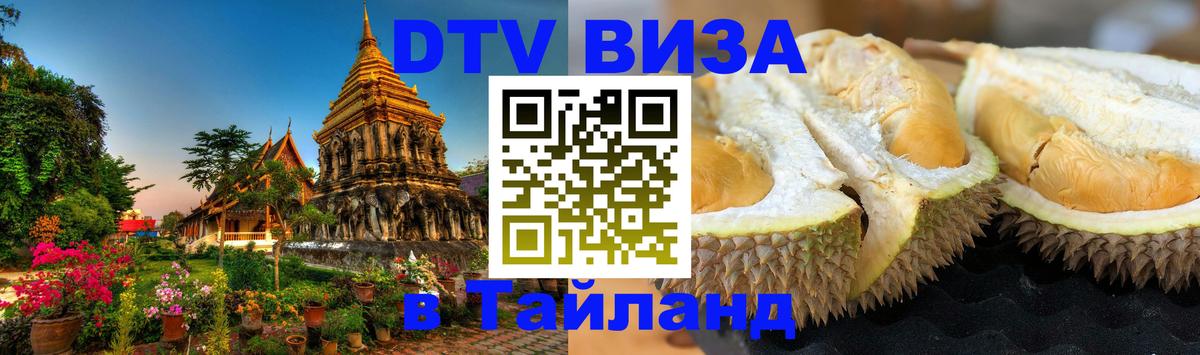DTV Visa Thailand — прайс и условия, виза без дополнительных документов - 07.01.2026 