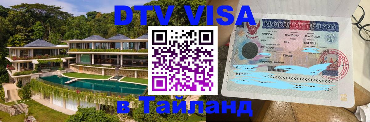 Сколько стоит виза DTV в Тайланд 
